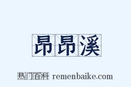 昂昂溪是什么意思的图片